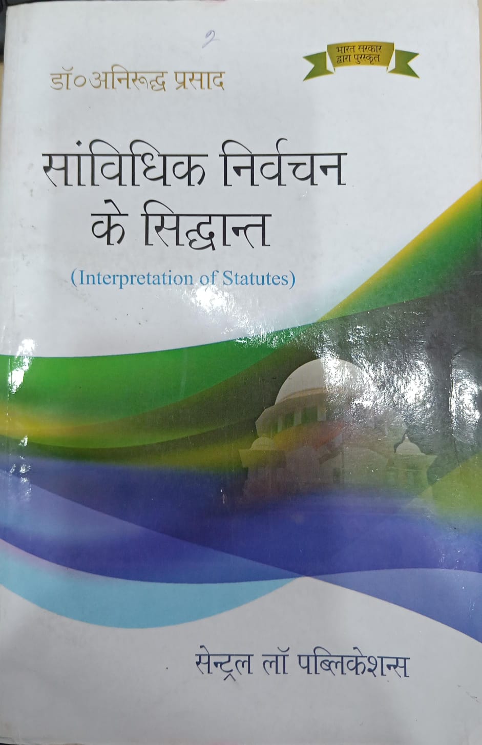 Samvidhik Nirvachan Ke Sidhant / Interpretation of Statutes (Hindi)